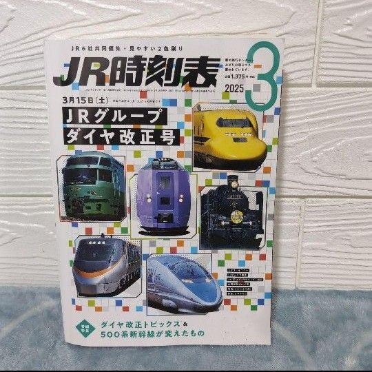 JR時刻表 2025年3月