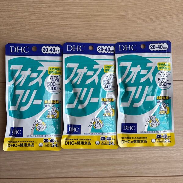 DHC フォースコリー20〜40日分× 3袋セット 送料無料