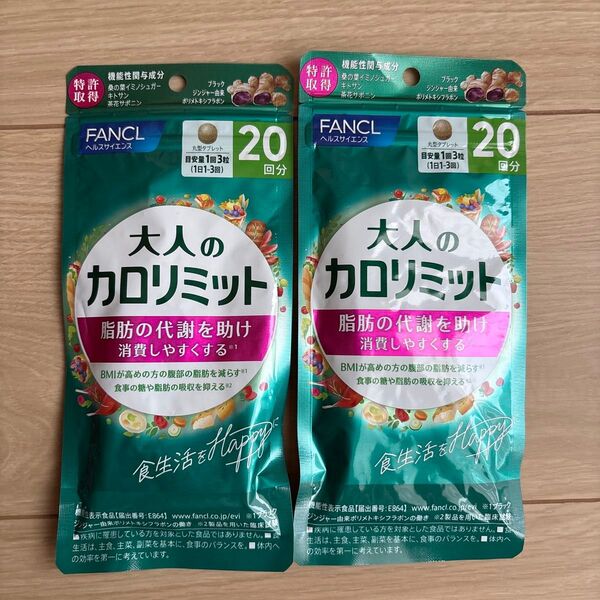 FANCL 大人のカロリミット 20回分 2袋セット 送料無料