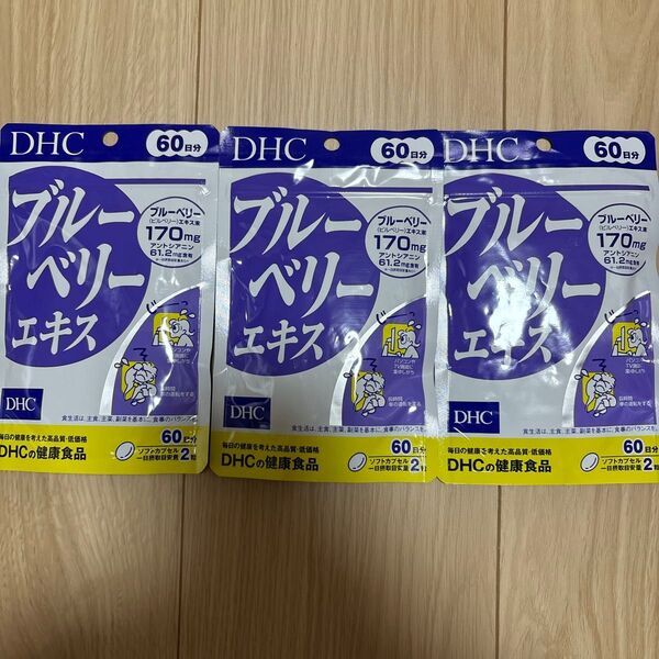 DHC ブルーベリーエキス 60日分×3袋セット送料無料