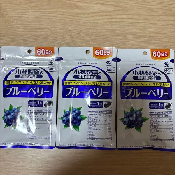 小林製薬 ブルーベリー 60日分×3袋セット 送料無料