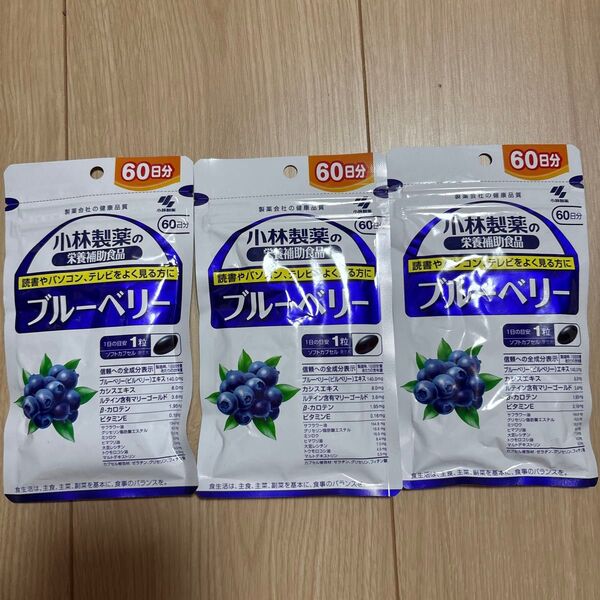 小林製薬の栄養補助食品 ブルーベリー お徳用 約60日分×3袋セット送料無料