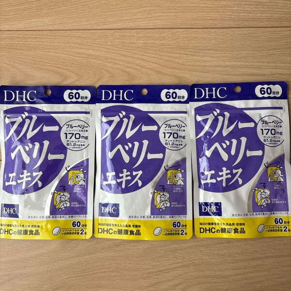 DHC ブルーベリーエキス 60日分×3袋セット送料無料