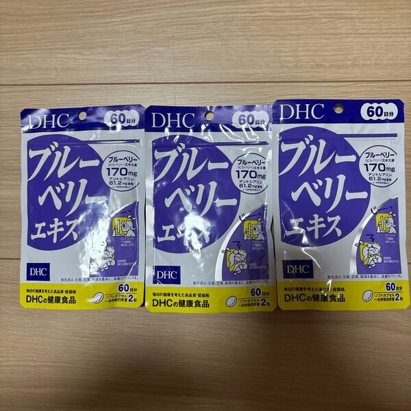 DHC ブルーベリーエキス 60日分×3袋セット送料無料