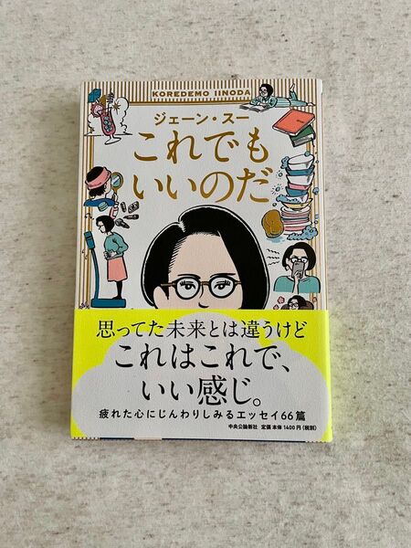 これでもいいのだ ジェーン・スー/著