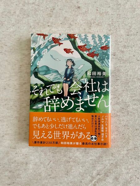 それでも会社は辞めません (双葉文庫 わ-10-02) 和田裕美/著
