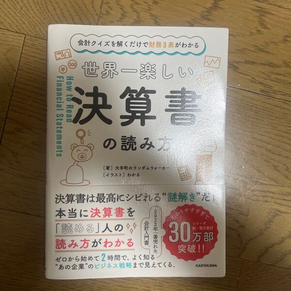世界一楽しい決算書の読み方 会計クイズを解くだけで財務3表がわかる 大手町のランダムウォーカー/著 わかる/イラスト