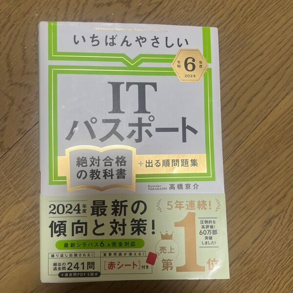 いちばんやさしいITパスポート絶対合格の教科書+出る順問題集 令和6年度 高橋京介/著