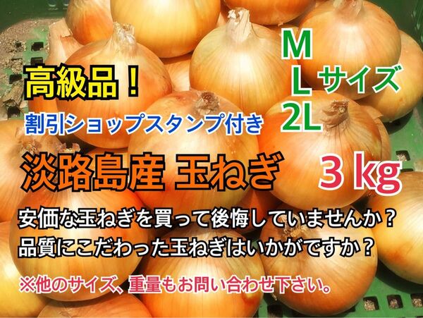 割引ショップスタンプ付 3kg 最高品質 淡路島産 玉ねぎ 送料無料