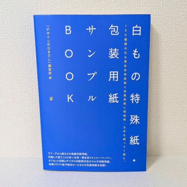 白もの特殊紙・包装用紙 サンプルBOOK