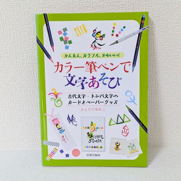 カラー筆ペンで文字あそび かんたん、カラフル、かわいい!