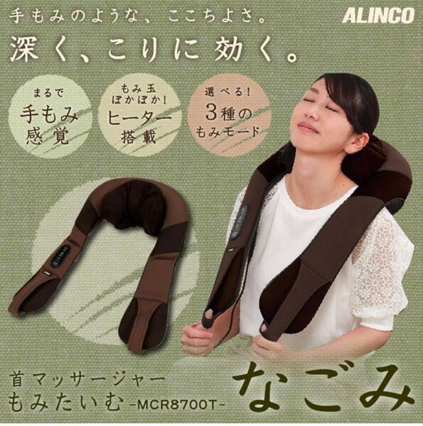 首マッサージャー もみたいむ なごみ