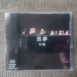 黒夢 中絶 CD