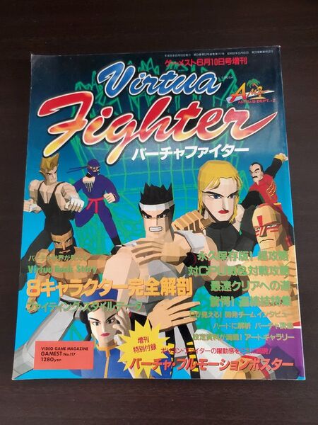 ゲーメスト増刊 ムック GAMEST バーチャファイター