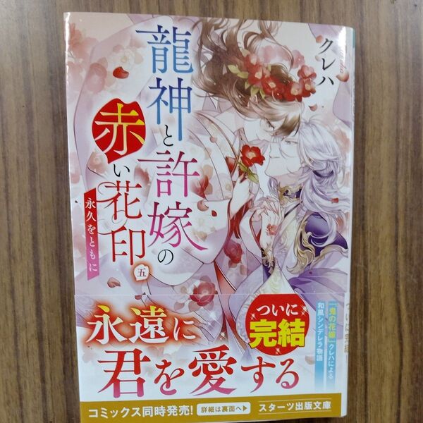 龍神と許嫁の赤い花印 5 (スターツ出版文庫 Sく2-16) クレハ/著