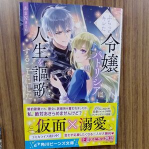 ぷちっとキレた令嬢パトリシアは人生を謳歌することにした (角川ビーンズ文庫 BB226-1) あまNatu/作