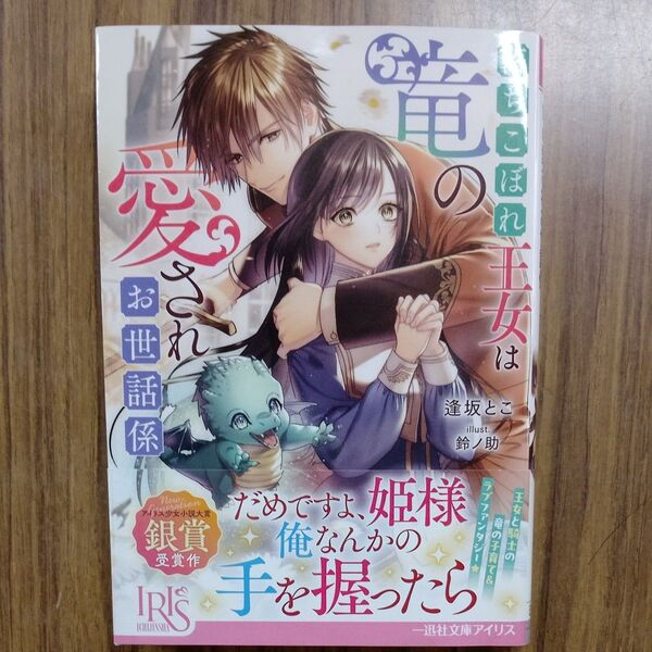 落ちこぼれ王女は竜の愛されお世話係 (一迅社文庫アイリス お-06-01) 逢坂とこ/著