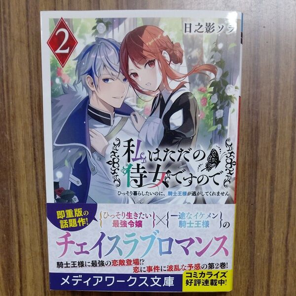 私はただの侍女ですので ひっそり暮らしたいのに、騎士王様が逃がしてくれません 2 (メディアワークス文庫) 日之影ソラ/〔著〕