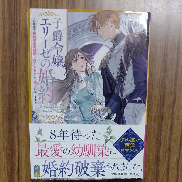 子爵令嬢エリーゼの婚約 幼馴染で婚約者の英雄様に捨てられたので商人になります (ポプラ文庫ピュアフル) 唐澤和希/〔著〕