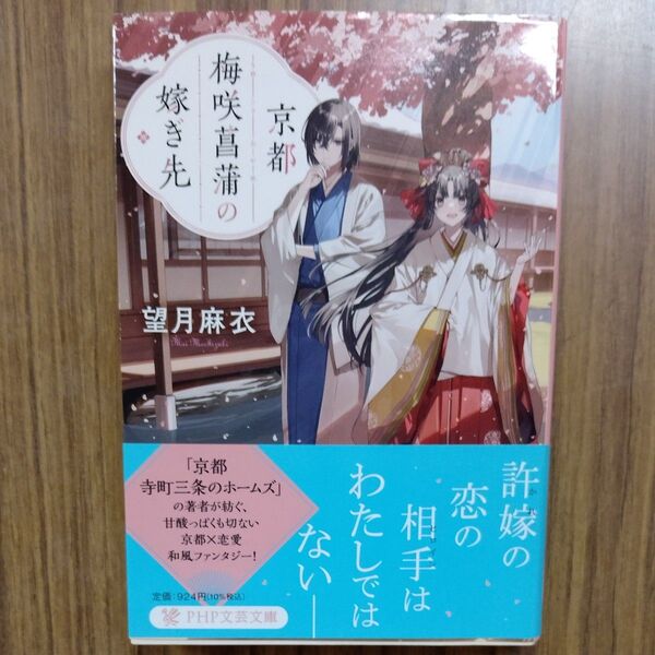 京都梅咲菖蒲の嫁ぎ先 (PHP文芸文庫 も5-1) 望月麻衣/著