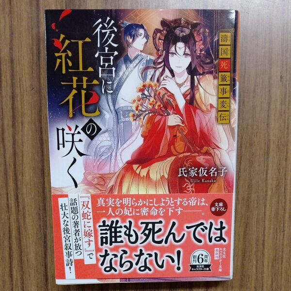 後宮に紅花の咲く 濤国死籤事変伝 (光文社文庫 Cう25-1 光文社キャラクター文庫) 氏家仮名子/著