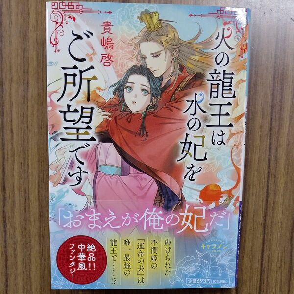 火の龍王は水の妃をご所望です (小学館文庫 Cき2-4 キャラブン!) 貴嶋啓/著