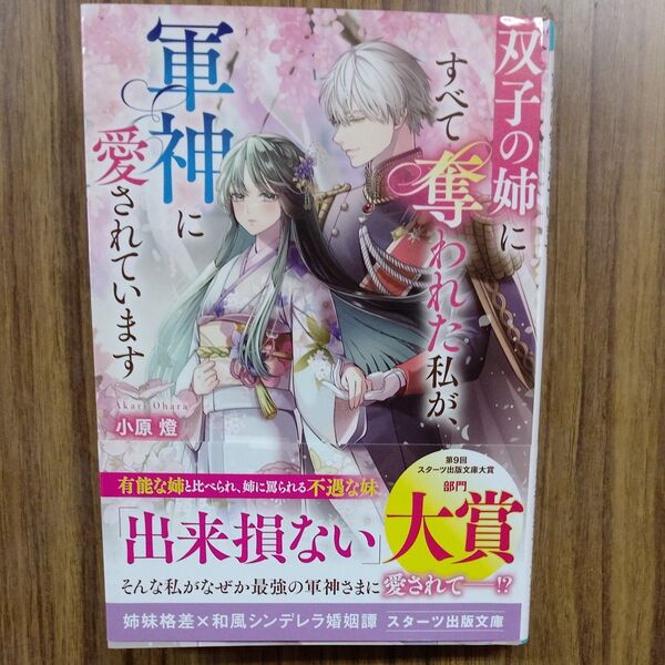 双子の姉にすべて奪われた私が、軍神に愛されています (スターツ出版文庫 Sお8-1) 小原燈/著