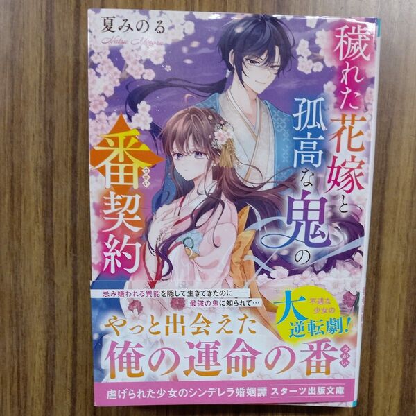 穢れた花嫁と孤高な鬼の番契約 (スターツ出版文庫 Sな7-3) 夏みのる/著