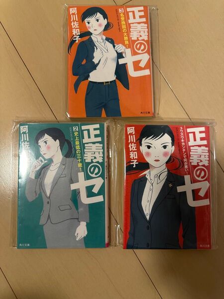 正義のセ ユウズウキカンチンで何が悪い! (角川文庫 あ75-1) 阿川佐和子/〔著〕 1〜3