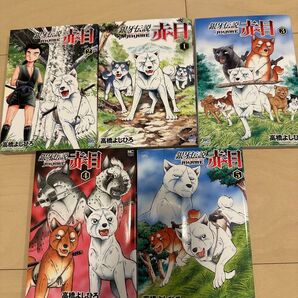 銀牙伝説 赤目 全巻セット (NICHIBUN COMICS) 高橋 よしひろ 著