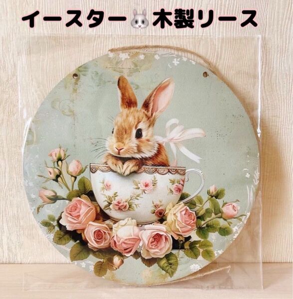 新品 リース 木製リース ウェルカムボード イースター うさぎ 玄関 インテリア 雑貨 小物 壁掛け 置物