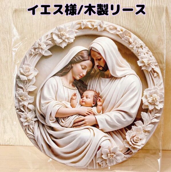 新品 木製リース リース イエス様 マリア様 生誕 キリスト 玄関 インテリア ギフト プレゼント 壁掛け 置物