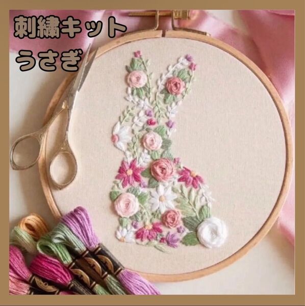 フランス刺繍 刺繍キット うさぎ 花柄 初心者 母の日 プレゼント 簡単 可愛い ハンドメイド ステッチ パッチワーク 手芸