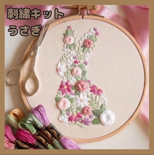 フランス刺繍 刺繍キット うさぎ 花柄 初心者 簡単 プレゼント 簡単 可愛い ハンドメイド ステッチ パッチワーク 手芸