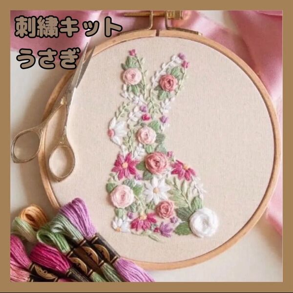 新品未使用 刺繍キットセット フランス刺繍 刺繍作成キット 刺繍道具 材料 うさぎ 初心者 簡単 手芸 ハンドメイド プレゼント