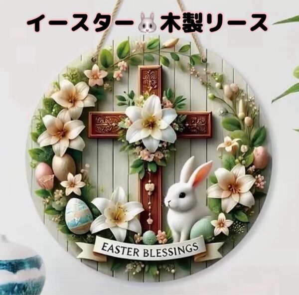 木製リース ウェルカムボード イースター エッグ キリスト教 十字架 春 インテリア 壁掛け 置物 インテリア雑貨