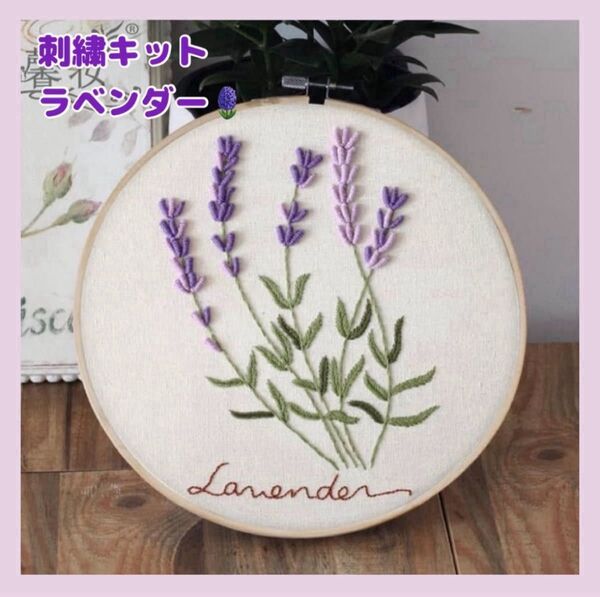 フランス刺繍 刺繍キット 刺繍作成キット花柄 初心者 簡単 手芸 可愛い ハンドメイド ステッチ パッチワーク 手芸 ラベンダー