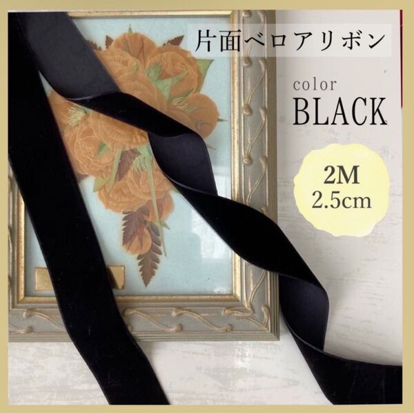 片面ベロアリボン レディース ヘアアクセサリー 着物 アレンジ ハンドメイド 2m 2.5cm ブラック 黒