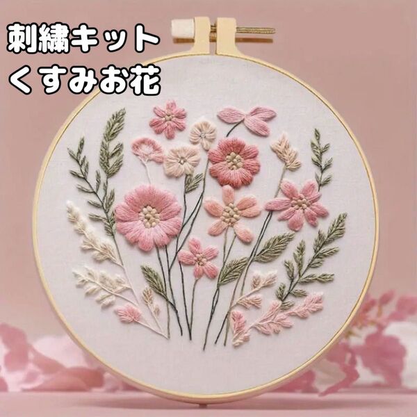 刺繍作成キット 花柄 フラワー くすみカラー ハンドメイド パッチワーク 手芸