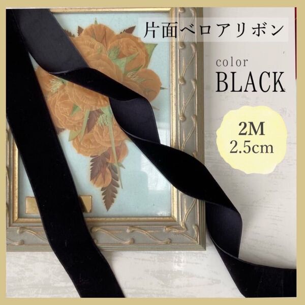 片面ベロアリボン レディース ヘアアクセサリー 着物 アレンジ ハンドメイド 2m 2.5cm ブラック 黒