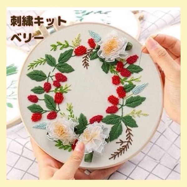 フランス刺繍 刺繍キット ベリー 野いちご 花柄 初心者 簡単 可愛い ハンドメイド 手芸 ステッチ パッチワーク 刺繍道具 材料