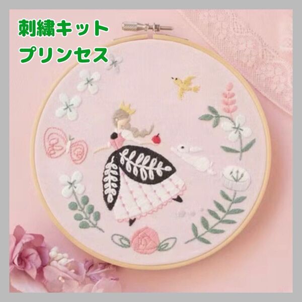 フランス刺繍 刺繍キット プリンセス 白雪姫 しらゆき姫 花柄 初心者 母の日 プレゼント 手芸 縫い物 裁縫