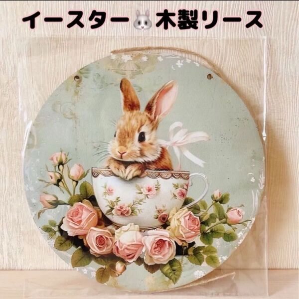 新品 リース 木製リース ウェルカムボード イースター うさぎ 玄関 インテリア 雑貨 小物 壁掛け 置物
