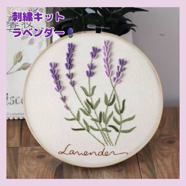 フランス刺繍 刺繍キット 花柄 初心者 簡単 プレゼント 簡単 可愛い ハンドメイド ステッチ パッチワーク 手芸 ラベンダー