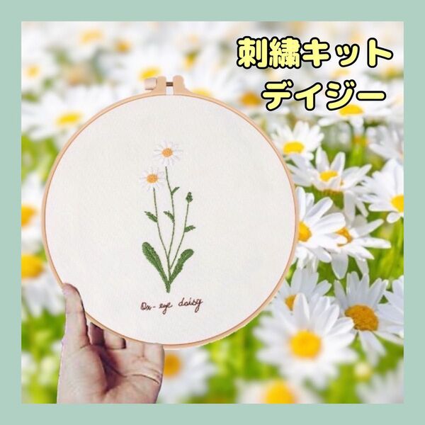 フランス刺繍 刺繍キット 刺繍作成キット 初心者 簡単 プレゼント 簡単 可愛い ハンドメイド ステッチ 手芸 デイジー