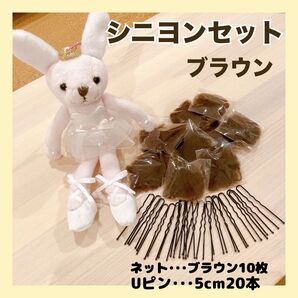シニヨンセット 玉付きUピン ヘアネット バレエ フラメンコ 新体操 社交ダンス シニヨン お団子 ブラウン 茶