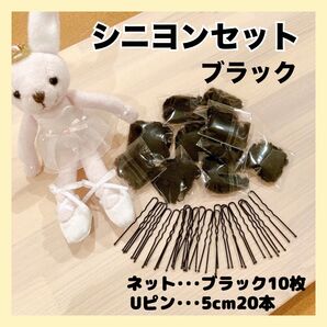 レディース シニヨンセット 玉付きUピン ヘアネット バレエ フラメンコ 新体操 社交ダンス シニヨン お団子 ブラック 黒
