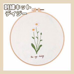 フランス刺繍 刺繍キット 刺繍作成キット 初心者 簡単 プレゼント 簡単 可愛い ハンドメイド ステッチ 手芸 デイジー