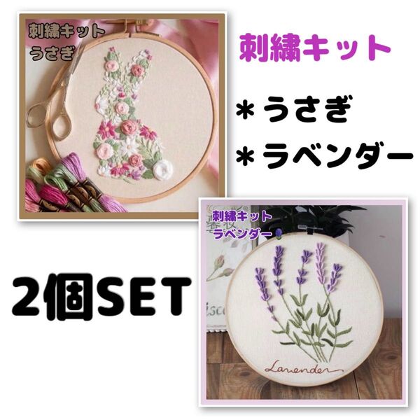 新品未使用 刺繍キット セット フランス刺繍 刺繍作成キット うさぎ フラワー ラベンダー 初心者 手芸 ハンドメイド
