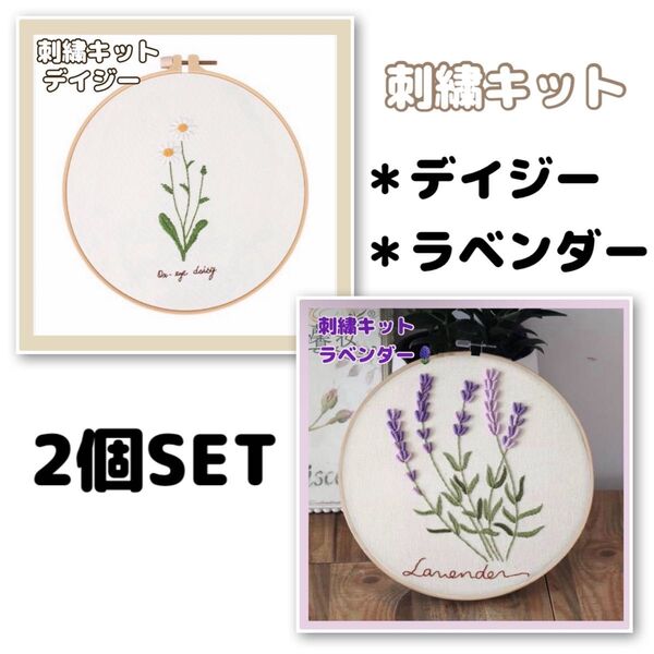 新品未使用 刺繍キット セット フランス刺繍 刺繍作成キット ラベンダー デイジー 初心者 簡単 手芸 ハンドメイド パッチワーク